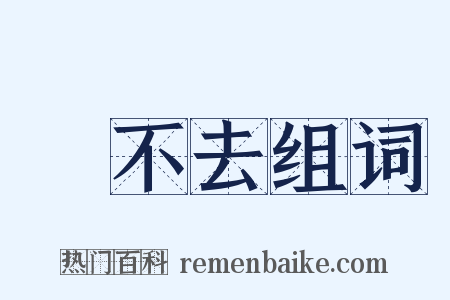 過不去组词是什么意思的图片